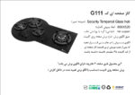 اجاق گاز شیشه ای | اخوان مدل G111-HE